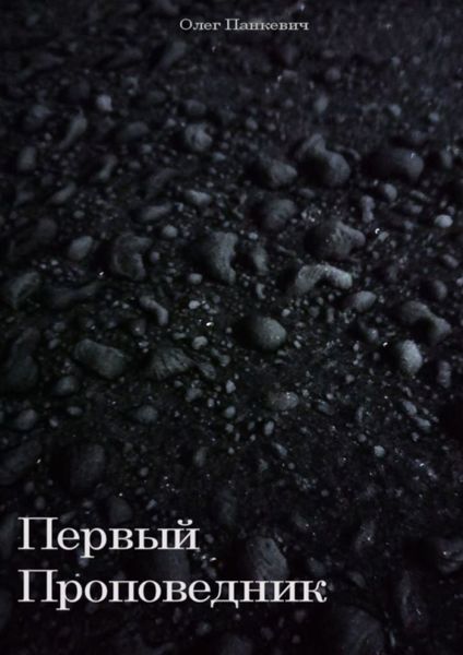 Обложка книги «Первый Проповедник»