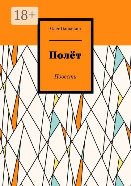 Обложка книги  «Полёт. Повести»