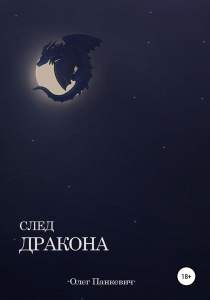 Обложка книги «След Дракона»