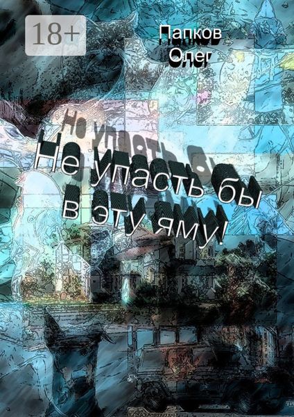 Обложка книги «Не упасть бы в эту яму!»