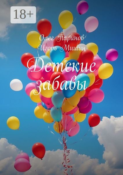 Обложка книги  «Детские забавы»