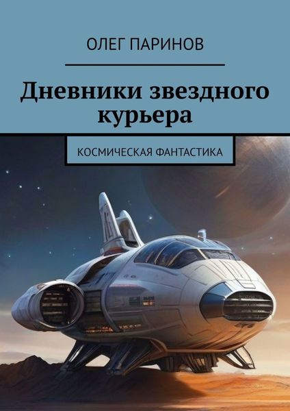 Обложка книги  «Дневники звездного курьера»