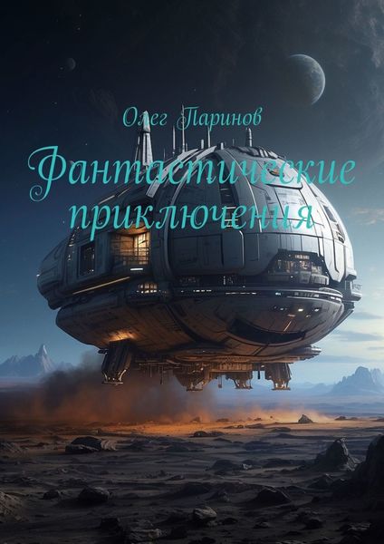 Обложка книги  «Фантастические приключения»
