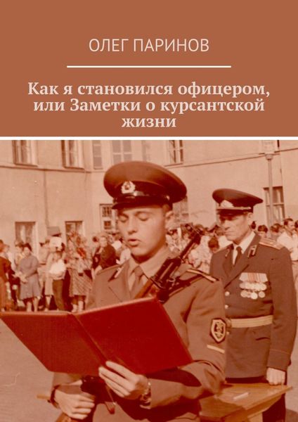 Обложка книги  «Как я становился офицером, или Заметки о курсантской жизни»