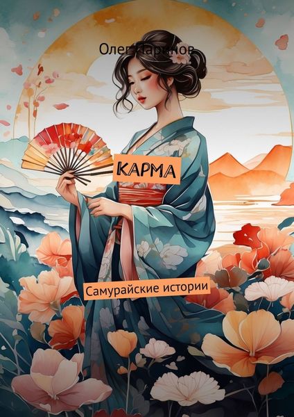 Обложка книги  «Карма. Самурайские истории»