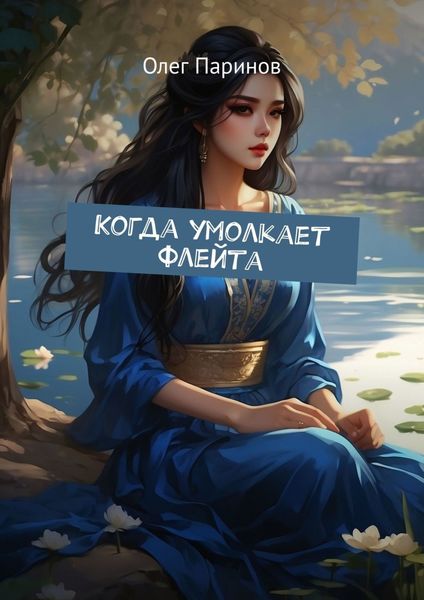 Обложка книги  «Когда умолкает флейта»