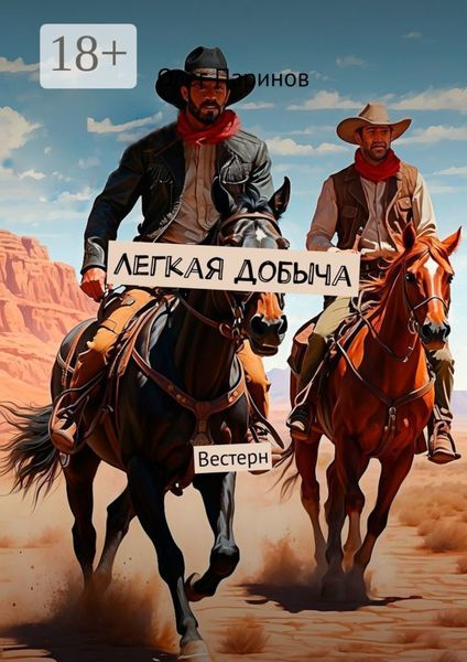 Обложка книги  «Легкая добыча. Вестерн»