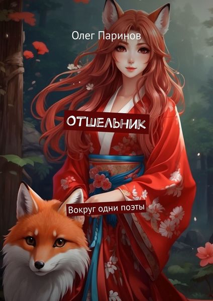 Обложка книги  «Отшельник. Вокруг одни поэты»