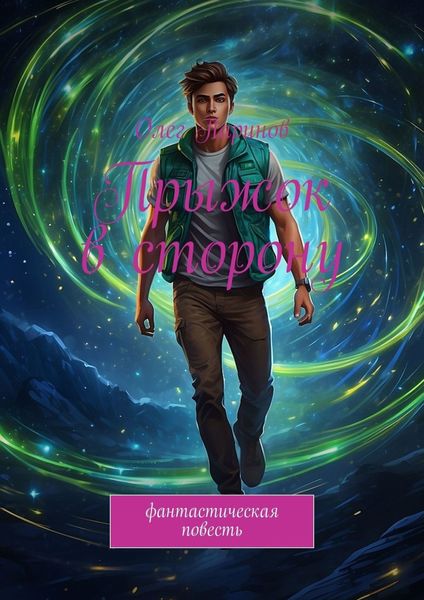 Обложка книги  «Прыжок в сторону»