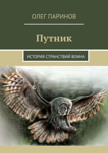 Обложка книги  «Путник. История странствий воина»