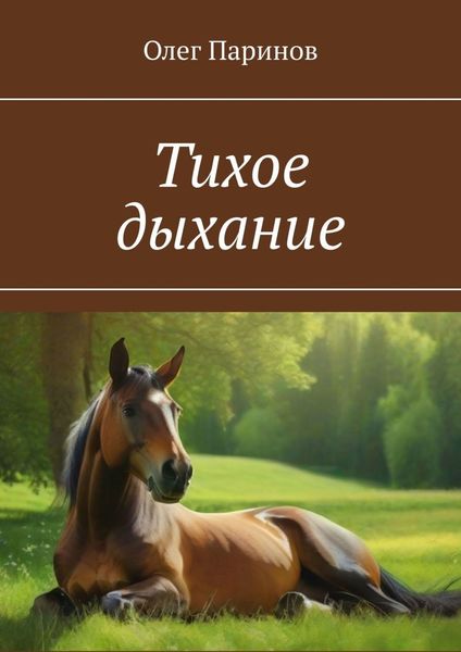Обложка книги  «Тихое дыхание. Стихи и рассказы»