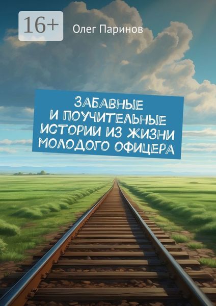 Обложка книги  «Забавные и поучительные истории из жизни молодого офицера»