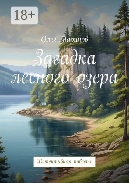 Обложка книги  «Загадка лесного озера. Детективная повесть»