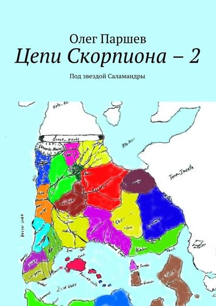 Обложка книги  «Цепи Скорпиона – 2. Под звездой Саламандры»