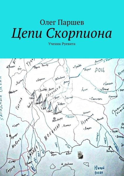 Обложка книги  «Цепи Скорпиона»