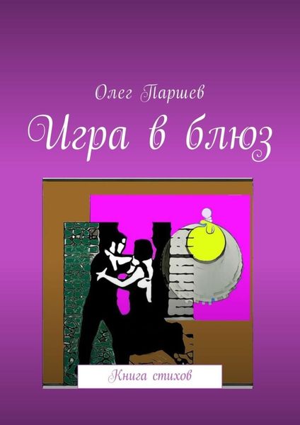 Обложка книги  «Игра в блюз. Книга стихов»