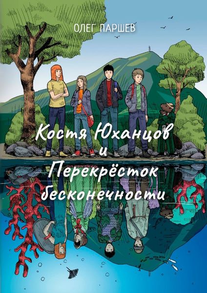 Обложка книги  «Костя Юханцов и Перекрёсток Бесконечности. Приключения начинаются :)»