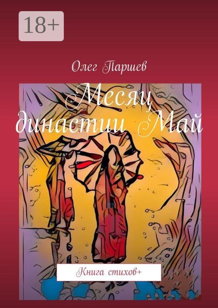 Обложка книги  «Месяц династии Май. Книга стихов +»
