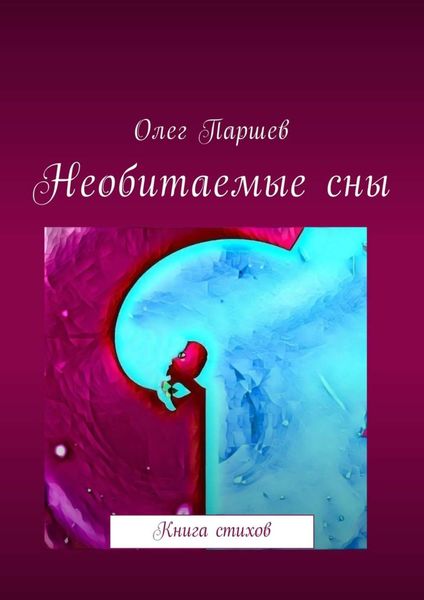 Обложка книги  «Необитаемые сны. Книга стихов»