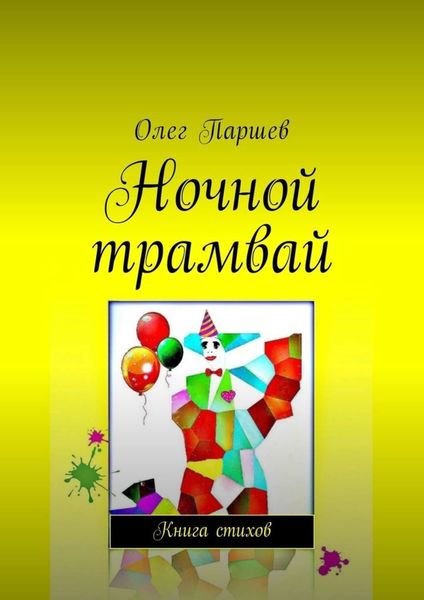 Обложка книги  «Ночной трамвай. Книга стихов»