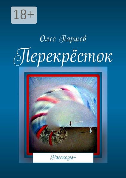 Обложка книги  «Перекрёсток. Рассказы+»