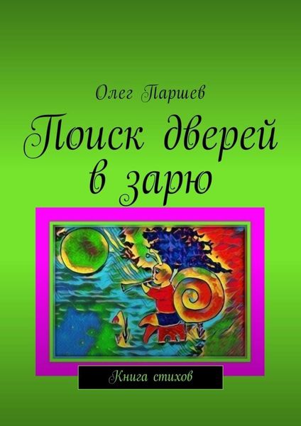 Обложка книги  «Поиск дверей в зарю. Книга стихов»