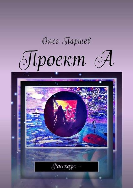 Обложка книги  «Проект А. Рассказы +»