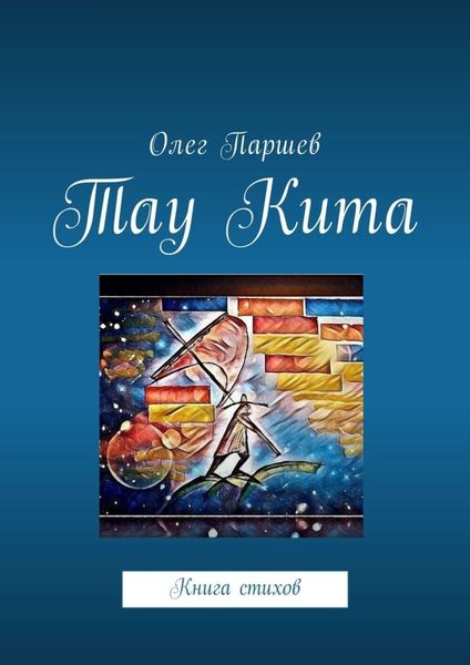 Обложка книги  «Тау Кита. Книга стихов»