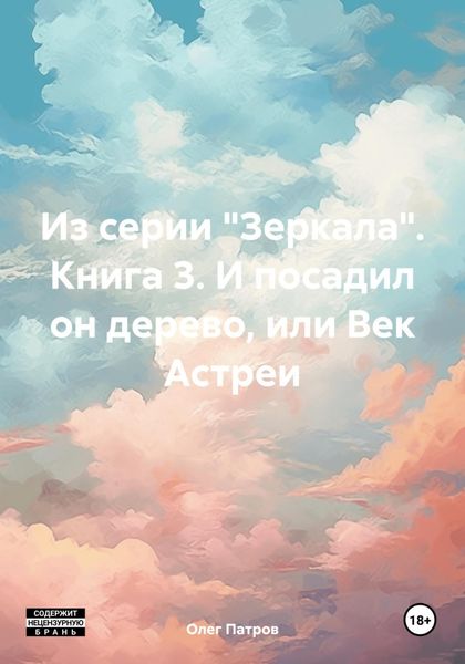 Обложка книги  «Из серии «Зеркала». Книга 3. И посадил он дерево, или Век Астреи»