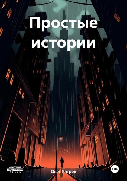 Обложка книги  «Простые истории»
