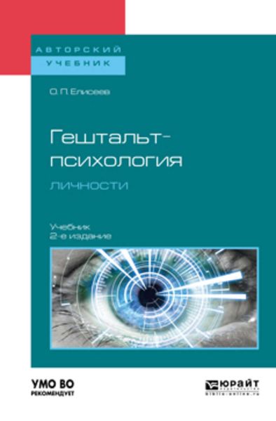 Обложка книги «Гештальт-психология личности 2-е изд., пер. и доп. Учебник для бакалавриата и магистратуры»