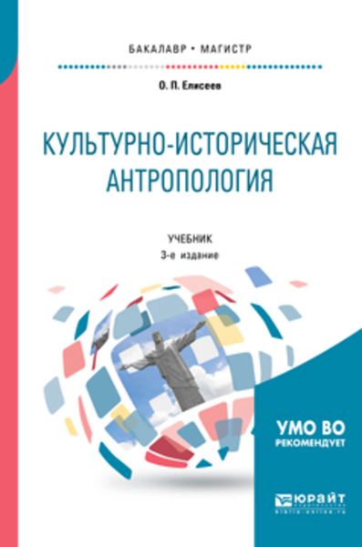Обложка книги «Культурно-историческая антропология 3-е изд. Учебник для бакалавриата и магистратуры»