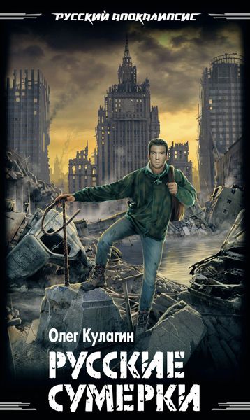 Обложка книги «Русские сумерки»