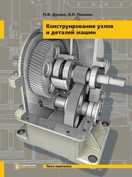 Обложка книги «Конструирование узлов и деталей машин»