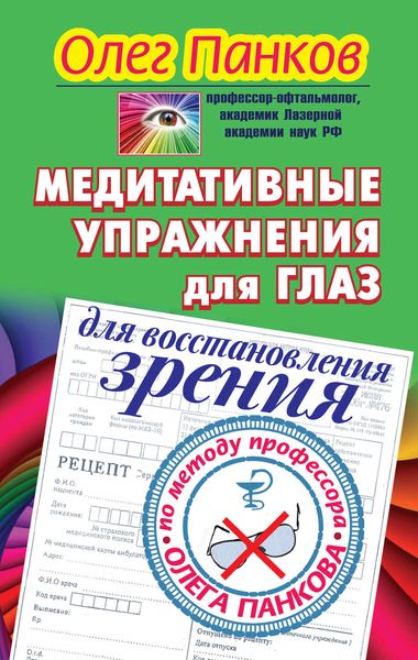 Обложка книги «Медитативные упражнения для глаз для восстановления зрения по методу профессора Олега Панкова»