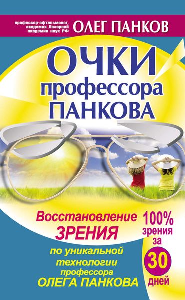 Обложка книги  «Очки профессора Панкова. Восстановление зрения по уникальной технологии профессора Олега Панкова»