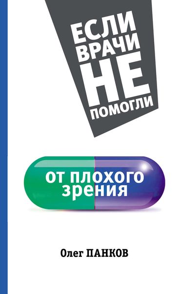 Обложка книги  «От плохого зрения»