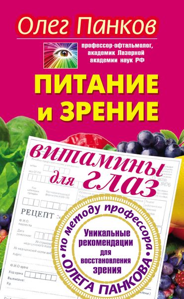 Обложка книги  «Питание и зрение. Витамины для глаз. Уникальные рекомендации для восстановления зрения по методу профессора Олега Панкова»