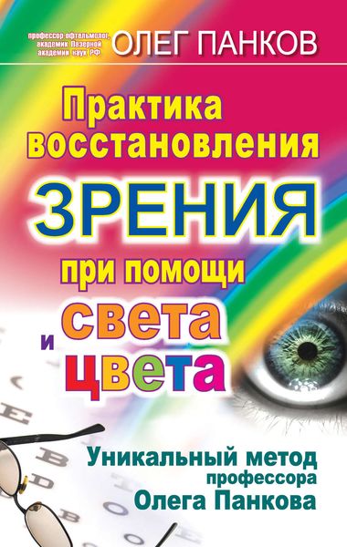 Обложка книги «Практика восстановления зрения при помощи света и цвета. Уникальный метод профессора Олега Панкова»