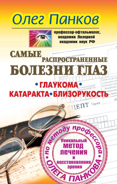 Обложка книги «Самые распространенные болезни глаз. Глаукома. Катаракта. Близорукость. Уникальный метод лечения и восстановления зрения по методу профессора Олега Панкова»