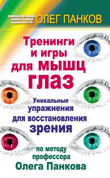 Обложка книги  «Тренинги и игры для мышц глаз. Уникальные упражнения для восстановления зрения по методу профессора Олега Панкова»