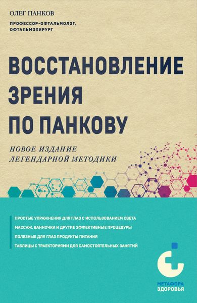 Обложка книги «Восстановление зрения по Панкову. Новое издание легендарной методики»
