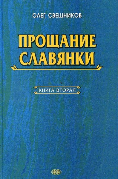 Обложка книги  «ПРОЩАНИЕ СЛАВЯНКИ. Книга 2»