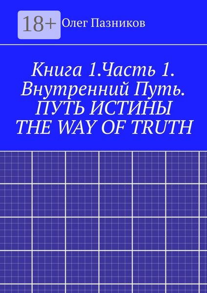 Обложка книги «Книга 1.Часть 1. Внутренний Путь. Путь истины. The Way of Truth. Вводная часть»