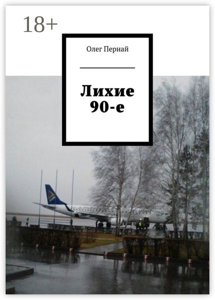 Обложка книги «Лихие 90-е»