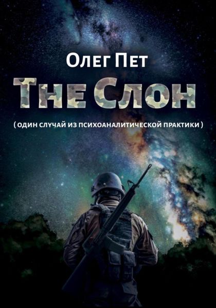 Обложка книги «The Слон. Один случай из психоаналитической практики»