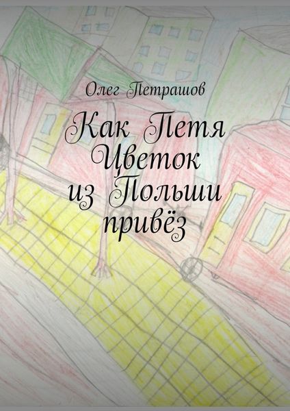 Обложка книги  «Как Петя Цветок из Польши привёз»