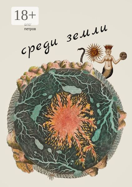 Обложка книги «Среди земли. 100 избранных стихотворений»