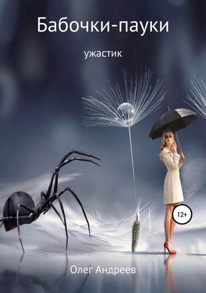 Обложка книги  «Бабочки-пауки»