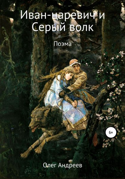 Обложка книги  «Иван-царевич и Серый волк»